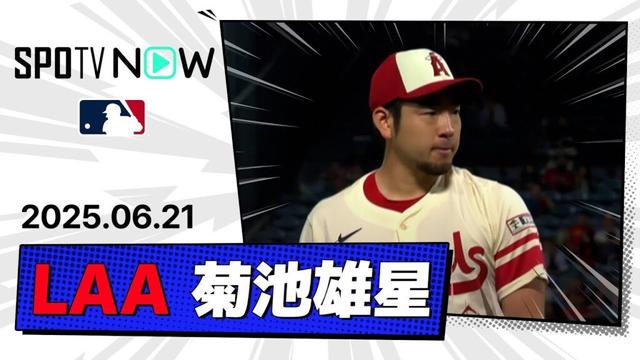【7回2失点9奪三振の好投も勝敗つかず 菊池雄星 投球ダイジェスト】アストロズvsエンゼルス MLB2025シーズン 6.21