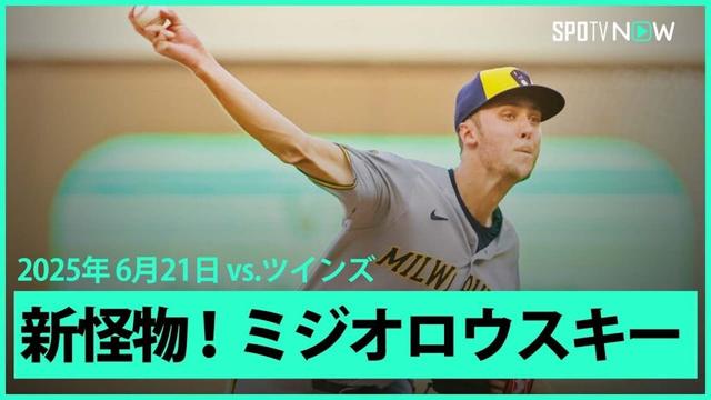 【ブリュワーズ・ミジオロウスキー MLBに新たな怪物が登場！デビューから11イニングノーヒットはMLB史上初の快挙！】ブリュワーズvsツインズ MLB2025シーズン 6.21