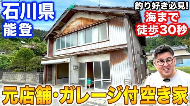 空き家紹介#102 石川県能登町｜180万！元店舗＆ガレージ付き！海まで30秒の釣り人向け物件🎣DIYにも◎