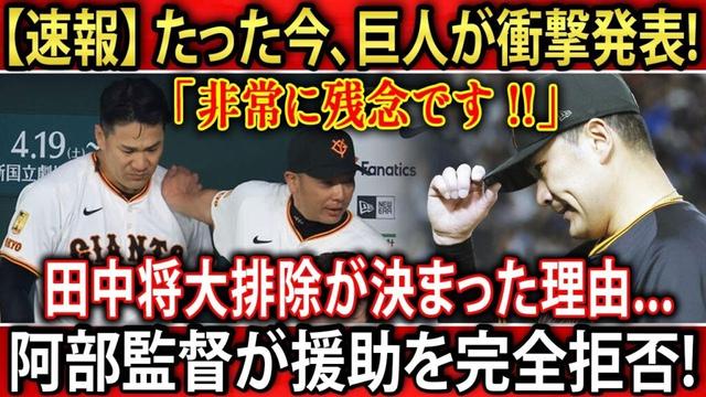 【速報】たった今、巨人が衝撃発表 ! 「非常に残念です !!」田中将大排除が決まった理由...阿部監督が援助を完全拒否…