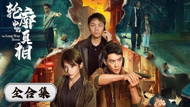 一口气看完全集《轮廓中的真相  The Long Way Home》张圣岳&江易轩&杨博潇&丁木