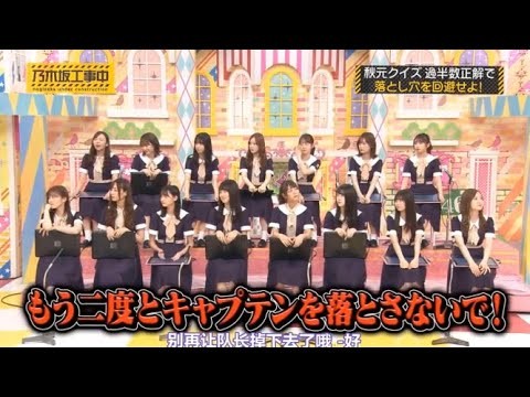 【乃木坂46】「乃木坂工事中 2025」『秋元クイズ「地獄の落とし穴」回避！過半数正解で生還せよ！』