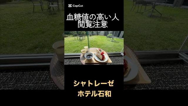 シャトレーゼホテル石和　ウェルカムケーキ　アイス食べ放題　天然温泉   #shorts