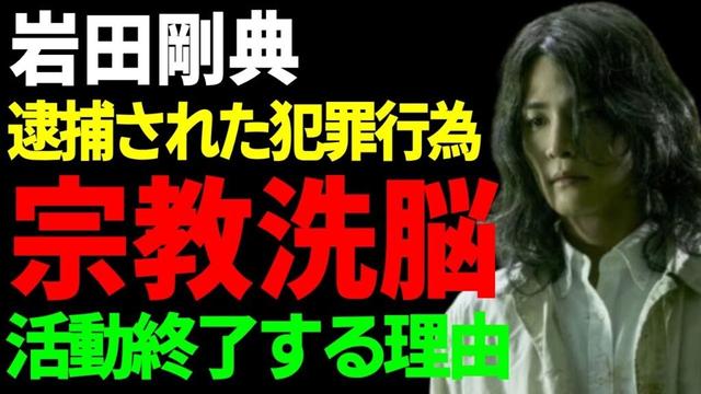 岩田剛典が宗教に洗脳され変わり果てた姿...電撃逮捕された犯罪行為の全貌に言葉を失う...突如『EXILE』活動終了を発表した本当の理由となった彼が行なっていた行為に言葉を失う...