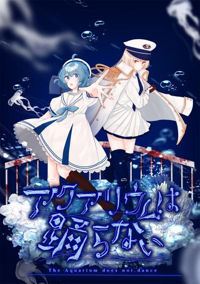 「アクアリウムは踊らない」のNintendo Switch/Steam DL版が8月1日発売決定 - GAME Watch