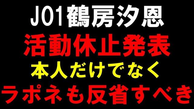 JO1 鶴房汐恩が当面の活動休止を発表！柔軟な対応を見せるも本人の意志と経営がごっちゃになってるのは良くない