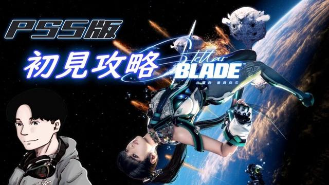 #10【PS5版ステラーブレイド】ストーリー攻略とサブミッション！PS5Pro