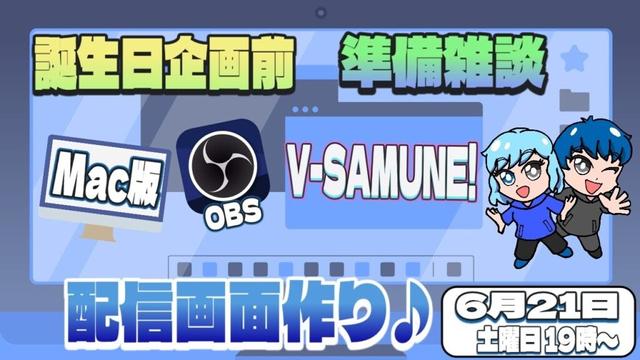 【作業雑談】誕生日企画前雑談 配信画面作り♪ #雑談　#obs #obsstudio #vsamune