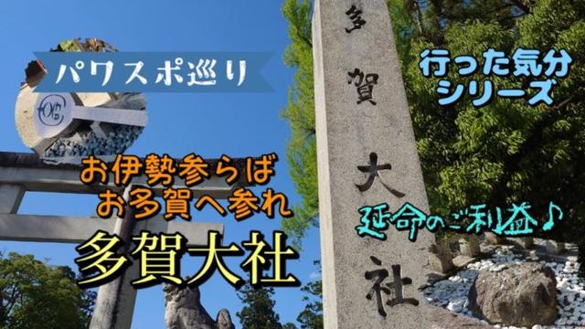 【パワスポ巡り】概要欄見てね♪多賀大社　延命　命の神様　命に関するご利益満載！！#japan #滋賀県  #多賀大社 #琵琶湖  #多賀町 #伊弉諾　#国生み神 #命の神　#イザナギ #延命