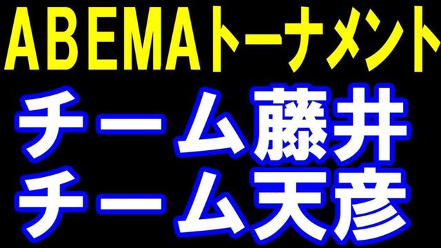 【ABEMAトーナメント】チーム藤井聡太ｰチーム佐藤天彦【評価値放送】