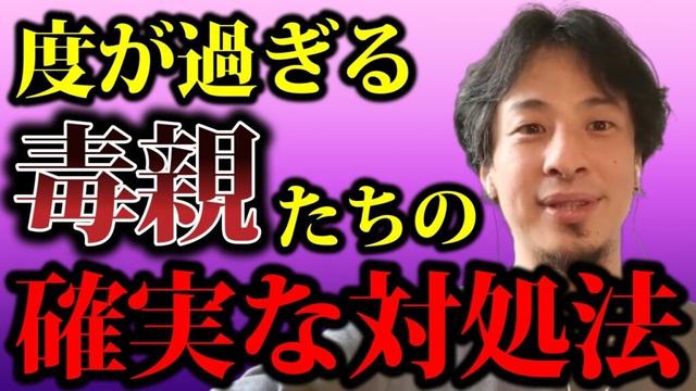 【ひろゆき】毒親から逃げたい人たちに僕なりの助言をガツンと言わせていただきます【毒親 子ども 教育 自己肯定感 学校 理想 感情 借金 人間関係 過干渉 過保護 家族 夫婦 ストレス 感情】