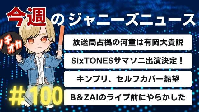 【ジャニラジ#100】放送局占拠の妖は誰だと思う？？？？