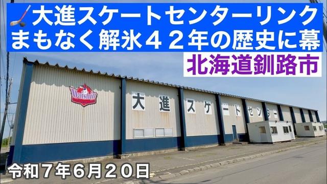【大進スケートセンター6月をもって営業終了】北海道釧路市貝塚🏒大進スケートセンターリンクまもなく解氷され42年の歴史に幕を下ろされることになりました😭北海道釧路市ドライブ動画🚗令和7年6月20日4K