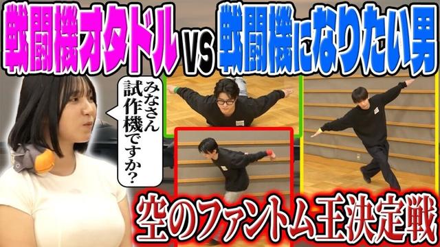 【世界一カオスな戦い】イケメンvsグラビアアイドル　戦闘機なりきり選手権【夜プロリポーターズ】#夜プロ
