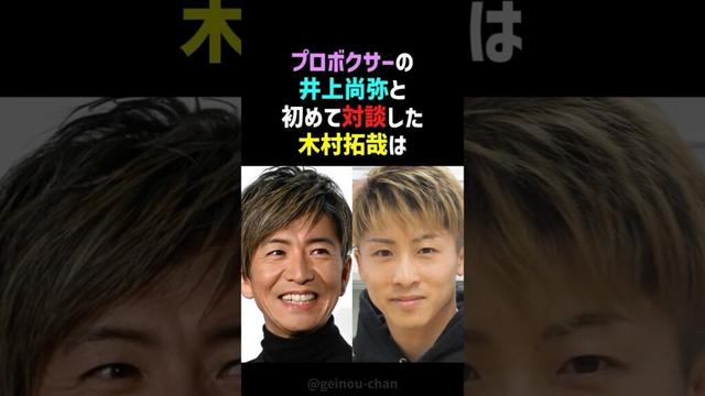 【神対応】木村拓哉の気遣いに井上尚弥も骨抜き… #木村拓哉 #井上尚弥 #shorts