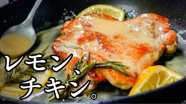 夏の食欲復活レシピ！🍋レモン香る爽やか＆コク旨ソース【レモンチキンのハーブソテー】皮パリ＆ジューシーでペロッといけます。