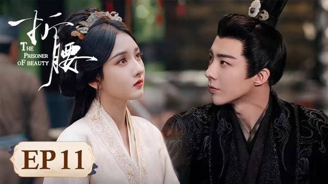 [ENG SUB]《折腰 The Prisoner of Beauty》 EP11｜口嫌体正直！小乔送腰带魏劭偷偷试 #宋祖儿 #刘宇宁