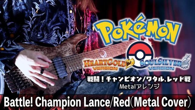 【Pokémon】Battle! Champion Lance/Red 【MetalCover】From "Pokemon HeartGold & Pokemon SoulSilver"