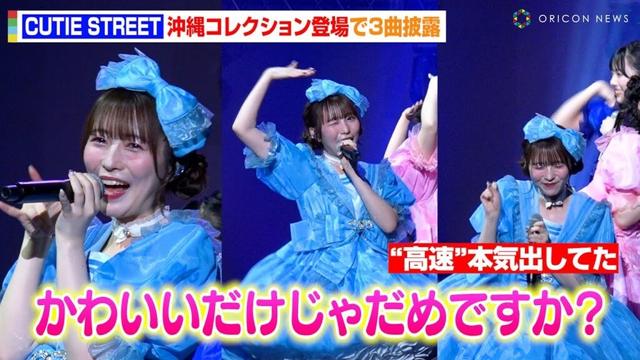 CUTIE STREET、沖縄コレクション降臨で「かわいいだけじゃだめですか？」含む3曲披露！梅田みゆの高速「本気出してた」も　『OKINAWA COLLECTION 2025』
