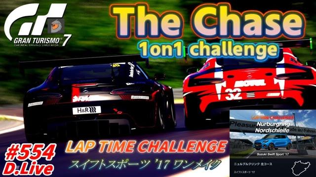 🏎No.554【GT7】接触厳禁！1対１のギリギリバトル！ (グランツーリスモ７)【どライブ】