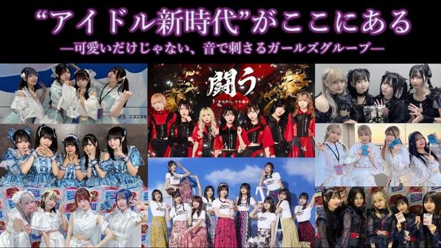 “アイドル新時代”がここにある   ──  “可愛い”のその先へ 第二弾──