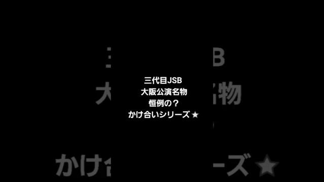 【三代目JSB】大阪公演のMCではこのやり取りが定番になっている？　#三代目jsoulbrothers #三代目 #岩田剛典　#山下健二郎　#shots