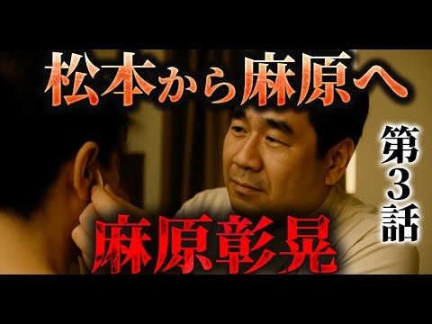 【再現ドラマ】松本から麻原へ｜麻原彰晃・第3話
