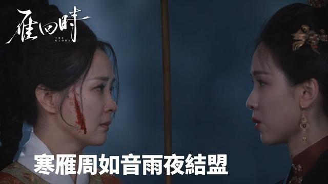 「雁回時」姨娘覺醒！寒雁周如音雨夜結盟 | WeTV