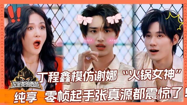 【纯享】丁程鑫零帧起手模仿谢娜“火锅女神”，小腰一扭起来就对味了！|这是我的西游 #马嘉祺 #丁程鑫 #刘耀文 #张真源 #严浩翔 #贺峻霖 #谢娜 #唐国强 #杨迪 #于洋 |YOUKU 纯享