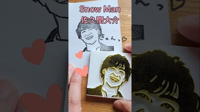 Snow Man☃️佐久間大介 #さっくん #消しゴムはんこ