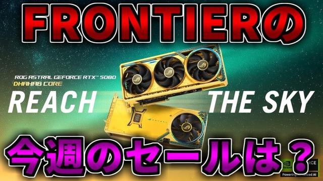 【更新】FRONTIERのボーナスセールを見る！ゲーミングPC相談配信【RTX5060/5060Ti/5070/5070Ti/5080/5090】