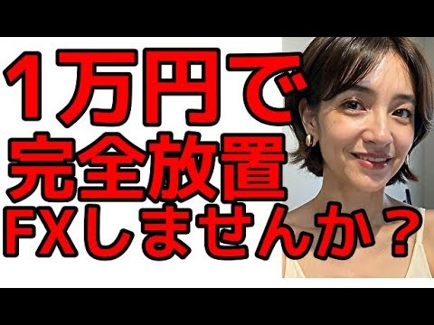 【１万円】破綻が嫌な方最優先☆VPSサーバー無い❤5時間以内の運用♡爆益月利51%！非ゴールド6つの通貨で損切り機能❤１万円で出来る！還暦💦純が個人ラインで90歳迄サポートさせて頂きます❤