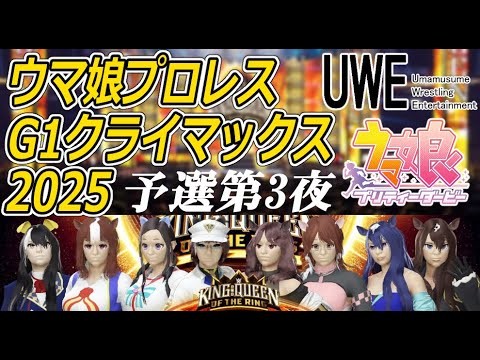 ウマ娘プロレス  G1クライマックス2025 予選第３夜　　　#ウマ娘プリティーダービー #ウマ娘 　#vtuber   　#wwe2k25　#プロレス
