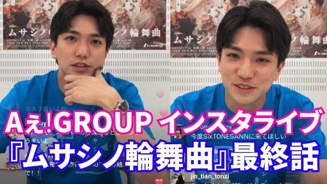 2025.06.21🔴Aぇǃgroup インスタライブ🔴 正門 良規『ムサシノ輪舞曲』最終話...