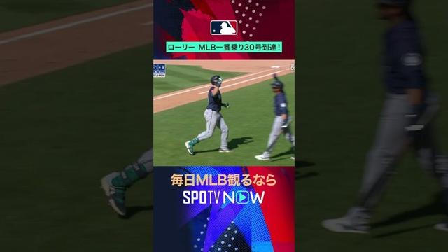 【マリナーズ・ローリー】 両打ち史上初の快挙！ 球宴前にMLB最速30号到達！#shorts #SPOTVNOWホームラン