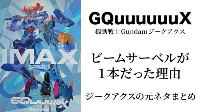 【庵野秀明】機動戦士Gundam GQuuuuuuX（ジークアクス） ビームサーベルが1本だった理由 ジークアクスの元ネタまとめ【鶴巻和哉】