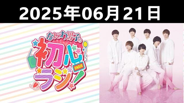 2025.06.21 なにわ男子の初心ラジ！大橋和也 & 道枝駿佑