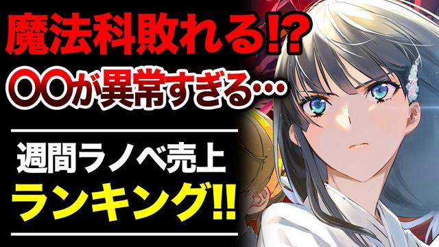 【異常事態!!】魔法科を超える売上…だと!? ◯◯の売上がヤバすぎる！週間ラノベ売上ランキングTOP10【2025年6月2週目】【ゆきとも】【魔法科高校／楽園ノイズ／サイレント・ウィッチ】