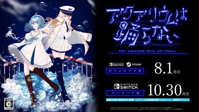 『アクアリウムは踊らない』Nintendo Switch版の発売日が8月1日に決定！キャラボイスや新シナリオも追加された豪華版_007
