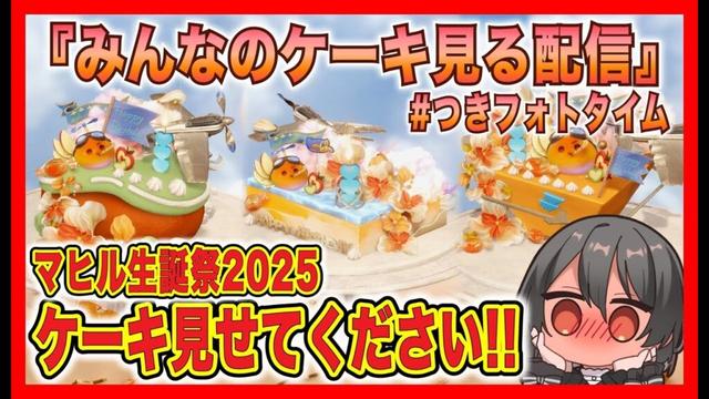 【#恋と深空】後夜祭：『みんなのケーキ見る配信』だぁ～～～～っっ！！！！2025年、マヒルのために作ったケーキを見せてください！！！！！！！【#LoveandDeepspace】#Shorts