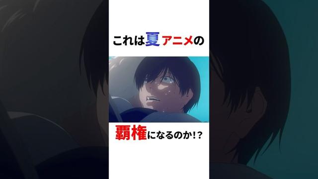 【光が死んだ夏】このアニメは覇権になるか！？　#shorts #光が死んだ夏 #アニメ #夏アニメ #ホラー #サスペンス #青春