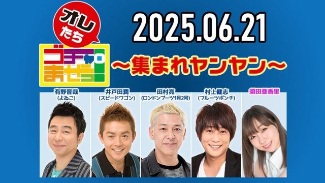 【2025.06.21】オレたちゴチャ・まぜっ！～集まれヤンヤン～【ペアで闘え！トークバトルトーナメント！】
