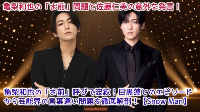 亀梨和也の「お前」呼びで波紋！目黒蓮とのエピソードから芸能界の言葉遣い問題を徹底解剖！【Snow Man】