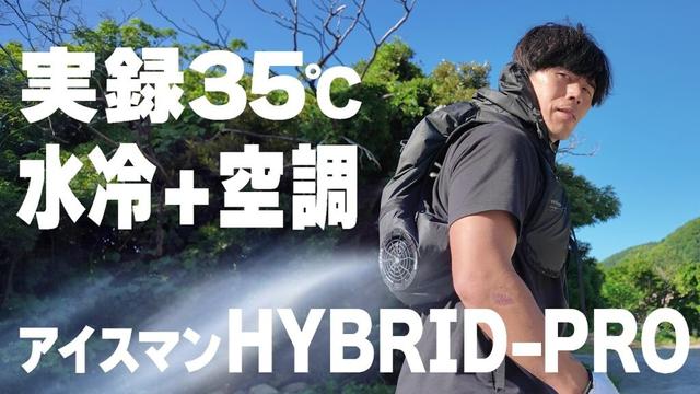 【実録】35度で水冷+空調のアイスマンHYBRID-PROを使ってみたが、、