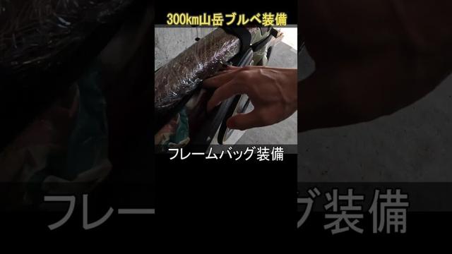 300km山岳ブルベの装備をご紹介