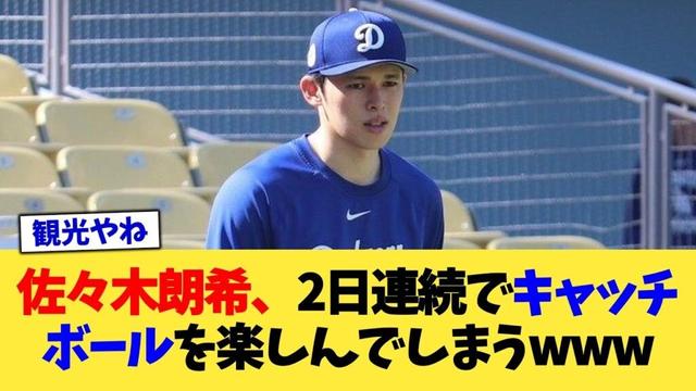 佐々木朗希、2日連続でキャッチボールを楽しんでしまうwww【なんJ プロ野球反応集】【2chスレ】【5chスレ】