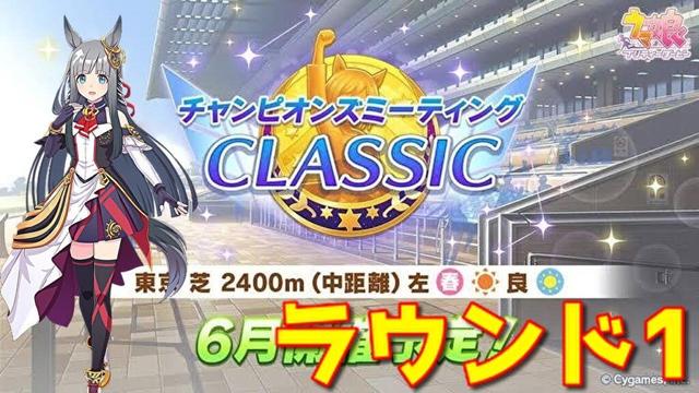 【ウマ娘】クラシックチャンミ2024！1年振りの闘いが始める…！【チャンミCLASSIC2025】