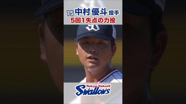 中村優斗投手 5回1失点の力投 #swallows #中村優斗 #shorts