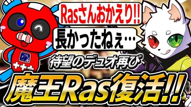 【魔王復活】帰ってきたRasさんとデュオランクをするCHEEKY【APEX】