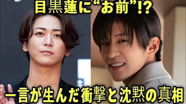 亀梨和也の「お前」発言が炎上⁉目黒蓮との共演で見えた芸能界の言葉遣いの闇とは【Snow Man